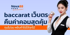 baccarat เว็บตรง