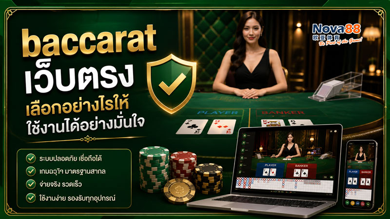 baccarat เว็บตรง