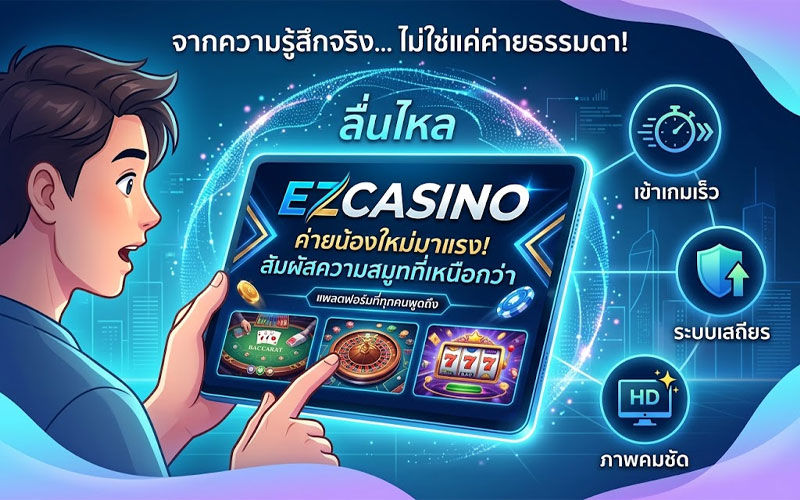 Ezcasino เว็บตรง