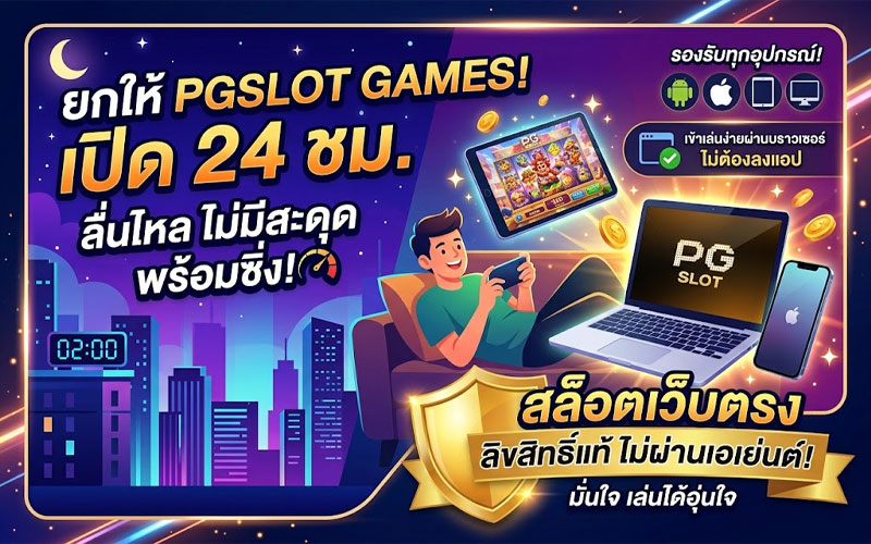 pgslot games เว็บตรง