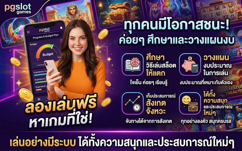 วิธีเล่นสล็อต pg ให้แตก