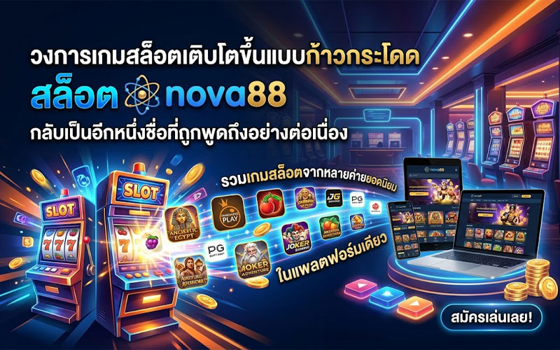 สล็อต nova88 เว็บตรง