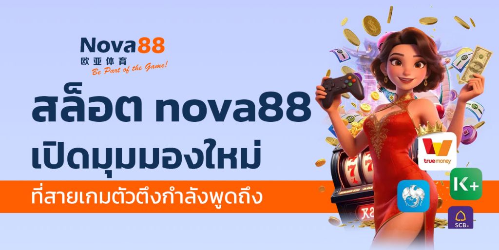 สล็อต nova88