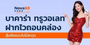 บาคาร่า ทรูวอเลท