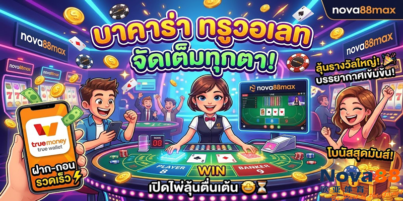 บาคาร่า ทรูวอเลท