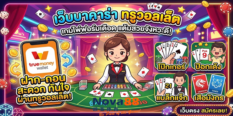 เว็บบาคาร่า ทรูวอลเล็ต