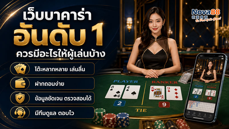 เว็บบาคาร่าอันดับ 1