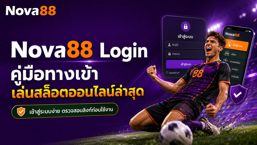 nova88 com login อัปเดตล่าสุด