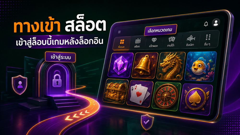 ทางเข้า สล็อต