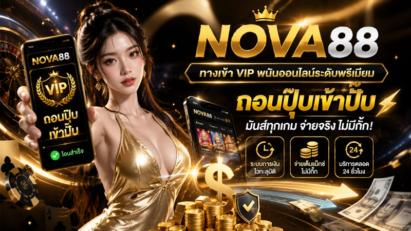nova88 ทางเข้า