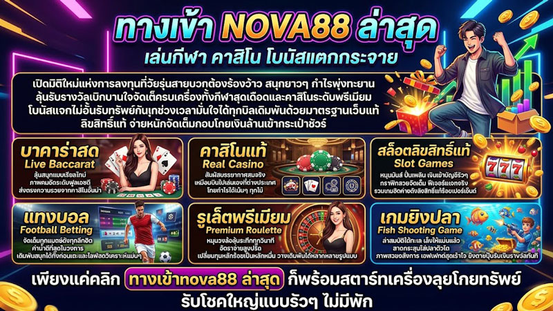 ทางเข้า nova88 ล่าสุด