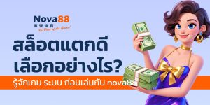 สล็อตแตกดี