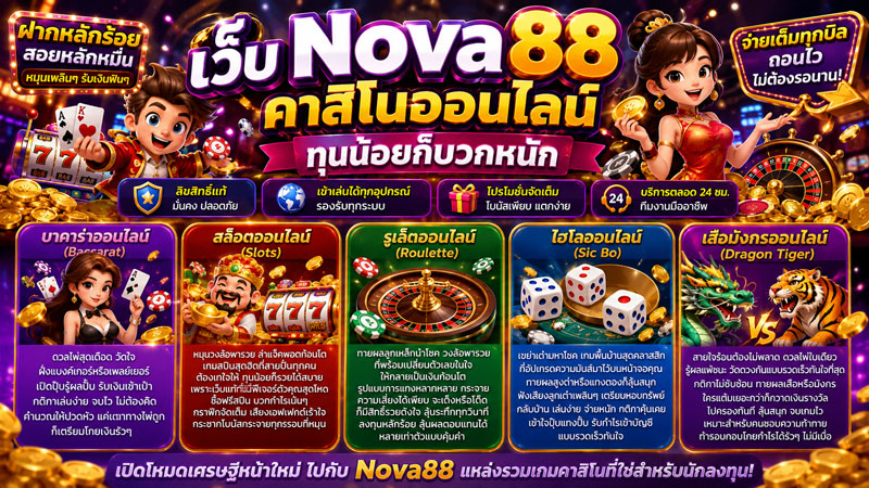 เว็บ Nova88