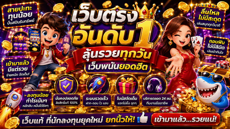 เว็บตรง อันดับ 1