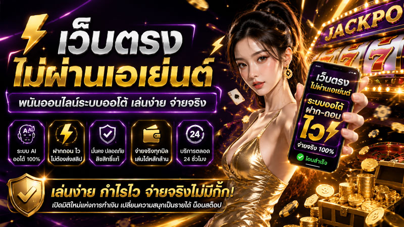 เว็บตรงไม่ผ่านเอเย่นต์
